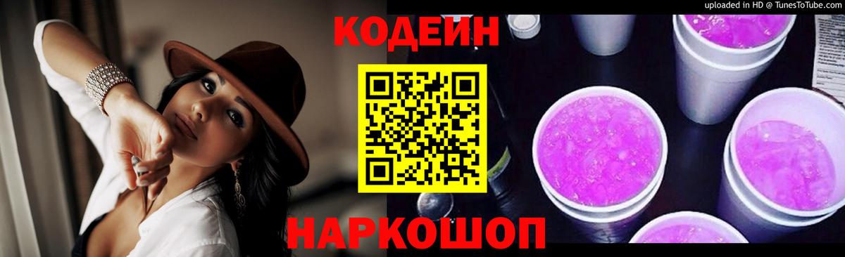Кодеиновый сироп Lean Purple Drank  Вход с VPN  Симферополь 